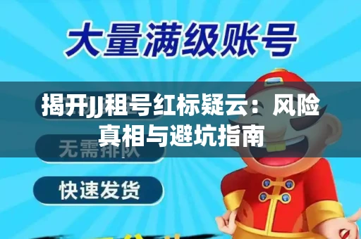 揭开JJ租号红标疑云：风险真相与避坑指南