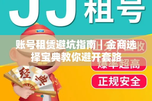 账号租赁避坑指南｜金商选择宝典教你避开套路